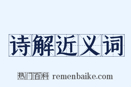 诗解近义词是什么意思的图片